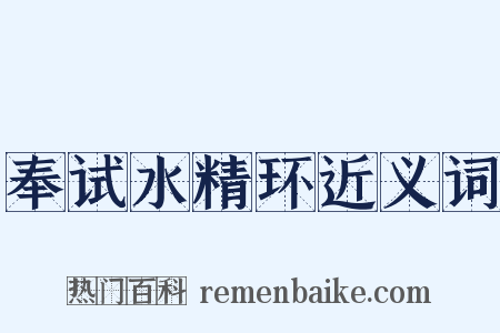 奉试水精环近义词是什么意思的图片